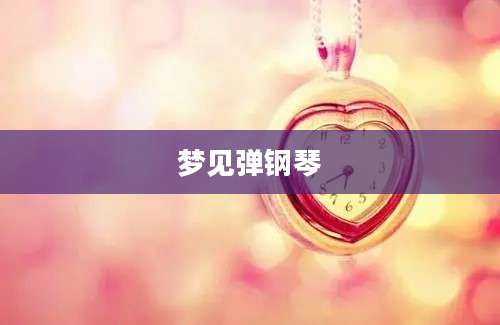 梦见弹钢琴