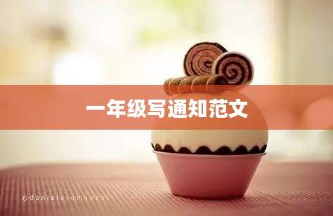 一年级写通知范文