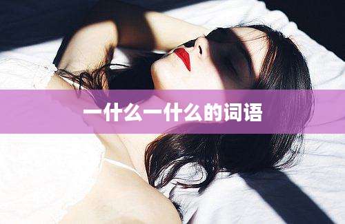 一什么一什么的词语