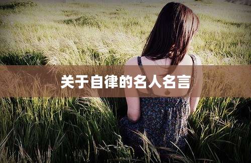 关于自律的名人名言