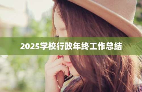 2025学校行政年终工作总结