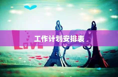 工作计划安排表