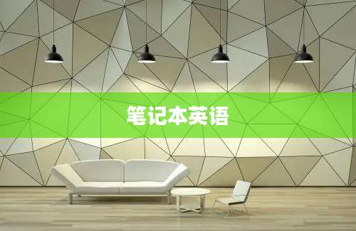 笔记本英语