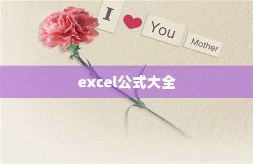 excel公式大全