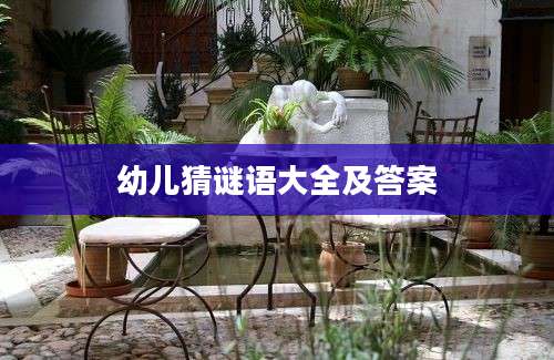 幼儿猜谜语大全及答案