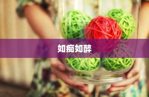 如痴如醉