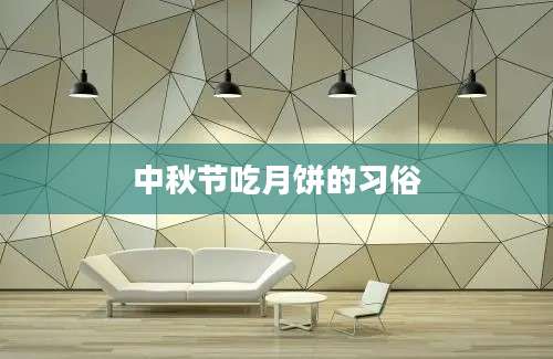 中秋节吃月饼的习俗