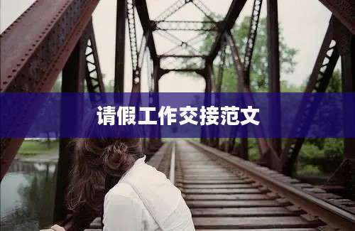 请假工作交接范文