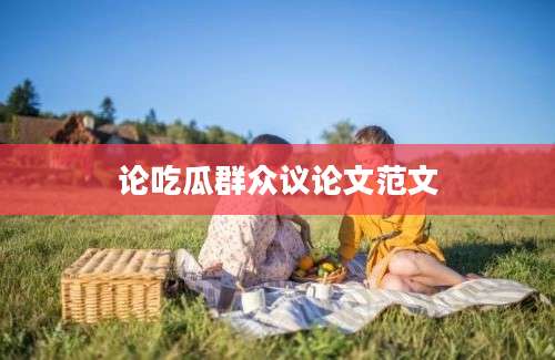 论吃瓜群众议论文范文