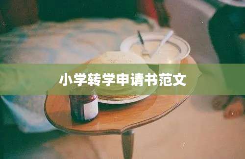 小学转学申请书范文