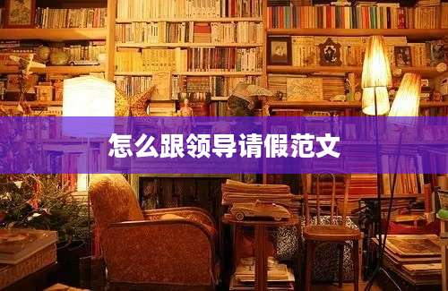 怎么跟领导请假范文