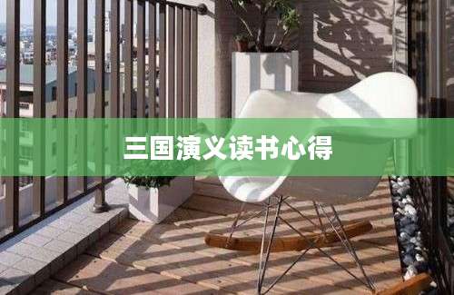 三国演义读书心得