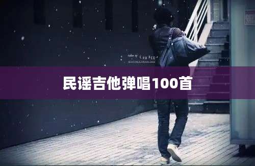 民谣吉他弹唱100首