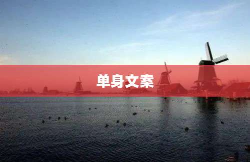 单身文案