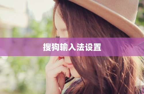 搜狗输入法设置