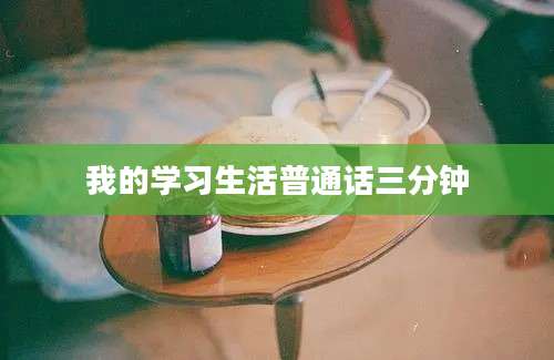 我的学习生活普通话三分钟