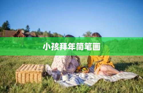 小孩拜年简笔画