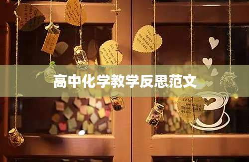 高中化学教学反思范文