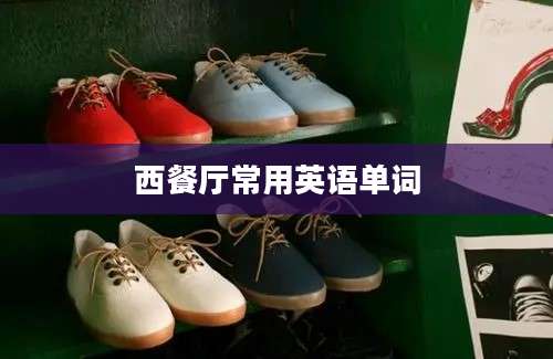 西餐厅常用英语单词
