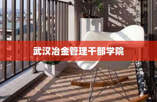 武汉冶金管理干部学院