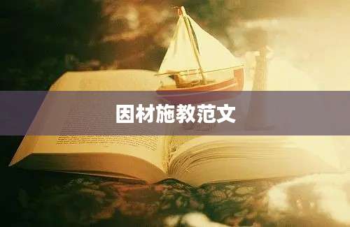 因材施教范文