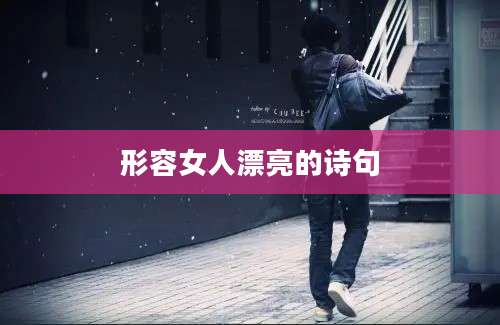 形容女人漂亮的诗句