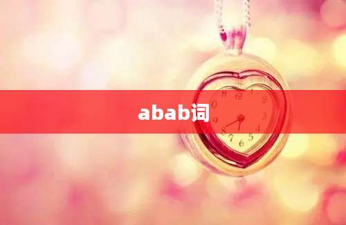 abab词