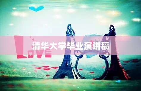 清华大学毕业演讲稿