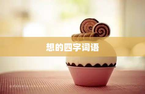 想的四字词语