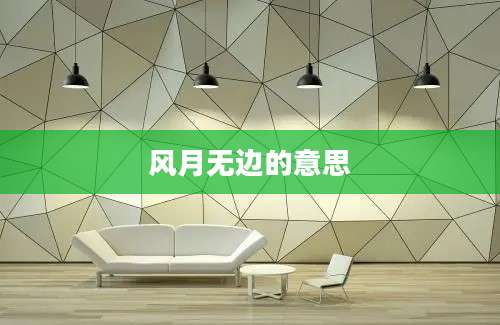 风月无边的意思