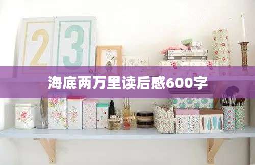 海底两万里读后感600字