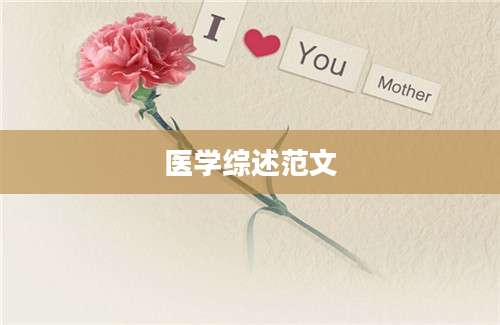 医学综述范文