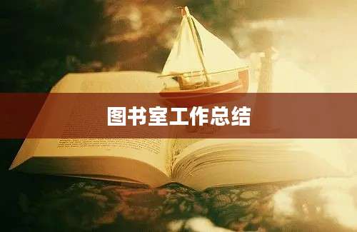 图书室工作总结