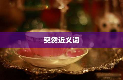 突然近义词