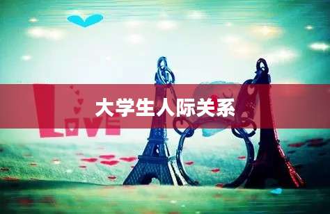 大学生人际关系