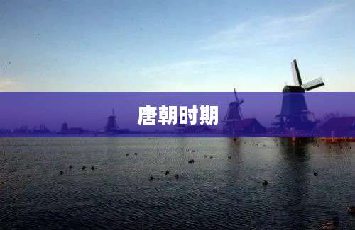 唐朝时期