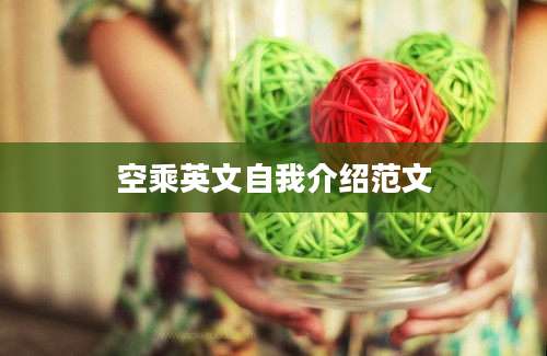 空乘英文自我介绍范文