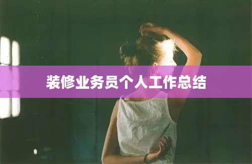 装修业务员个人工作总结