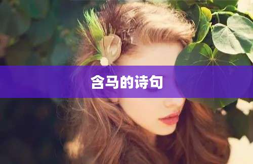 含马的诗句