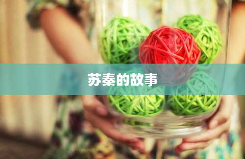 苏秦的故事