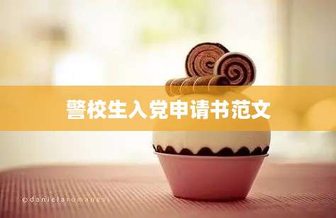 警校生入党申请书范文