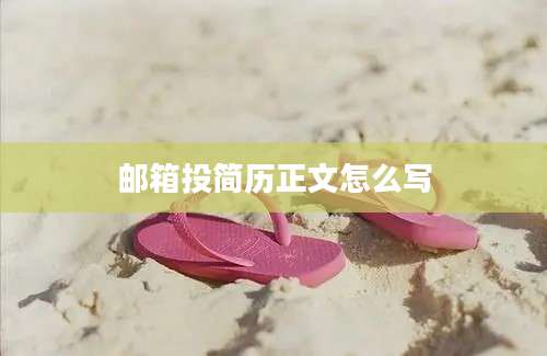 邮箱投简历正文怎么写