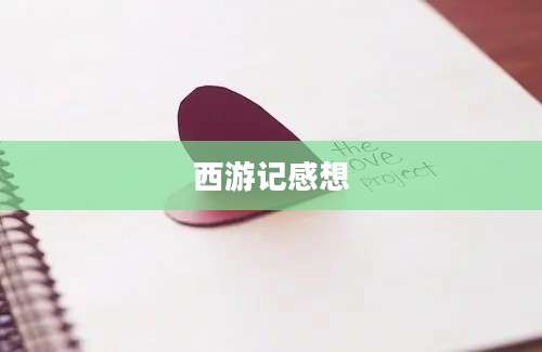 西游记感想