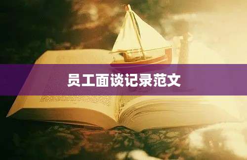 员工面谈记录范文