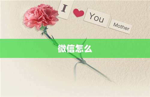 微信怎么