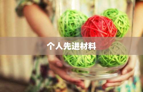 个人先进材料