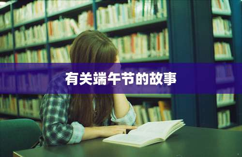 有关端午节的故事