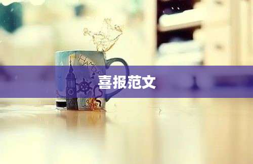 喜报范文