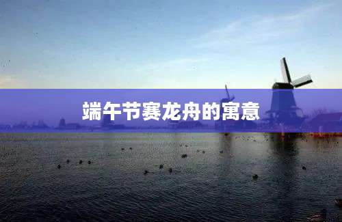 端午节赛龙舟的寓意