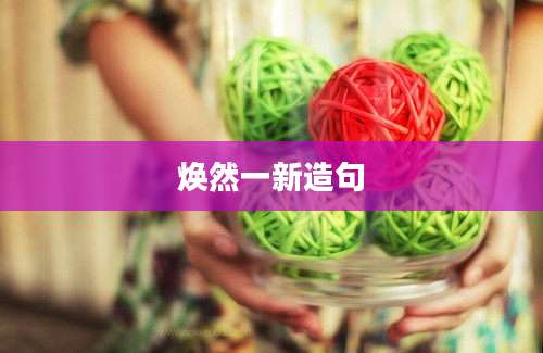焕然一新造句